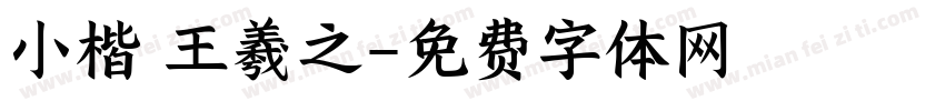 小楷 王羲之字体转换